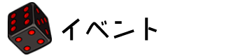 イベント