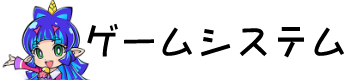 ゲームシステム