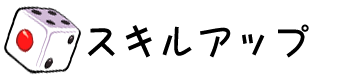 スキルアップ