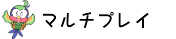 マルチプレイ