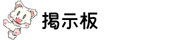 掲示板