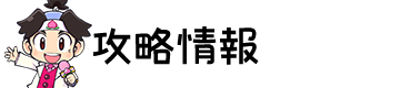 攻略情報